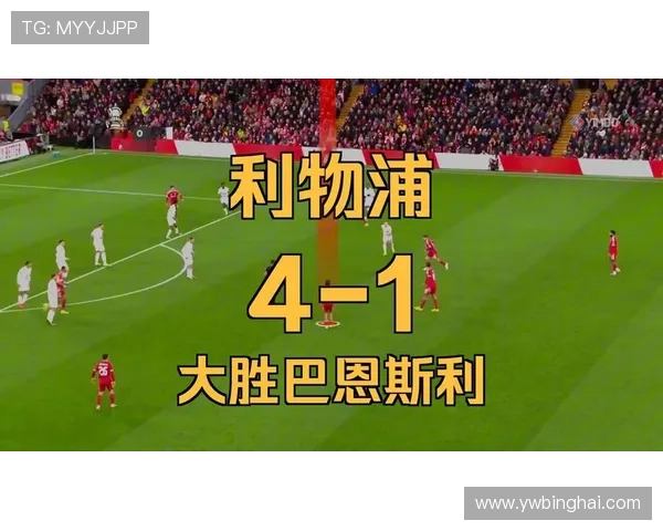 欧冠利物浦完胜马赛索博加克波建功