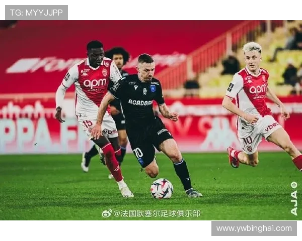 摩纳哥欧塞尔首发名单揭晓